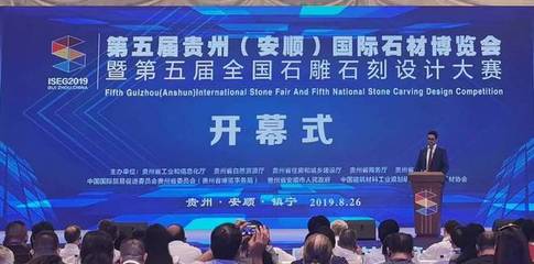 第五届贵州国际石材博览会隆重举行,石秀才出席参展