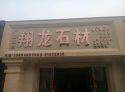 洋浦石材城地址,电话,营业时间(图)-长春-大众点评网