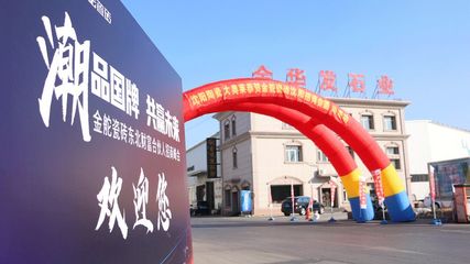 金舵瓷砖东北财富合伙人招商峰会圆满落幕!