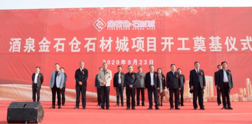 甘肃大力扶持石材产业,打通西亚国际市场 酒泉金石仓石材城项目开工 附酒泉石材及品种分布介绍