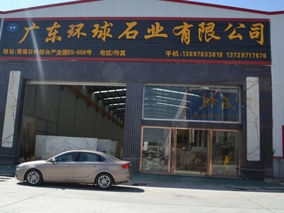 广州环球石业_青海石材城_青海石材网