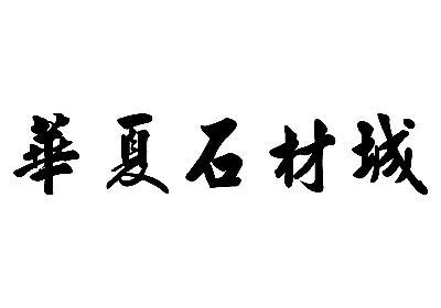 西安华夏物流
