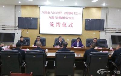 万源石材城建设项目正式签约 吴晓勇出席并致辞