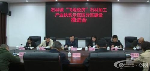石材城 飞地经济 石材加工产业扶贫示范区分区建设推进会召开