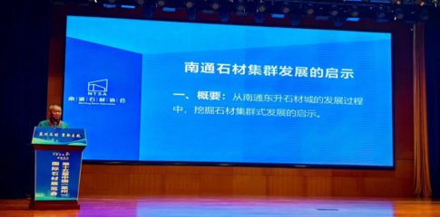第六次全国石材产业集群发展研讨会在莱州举行