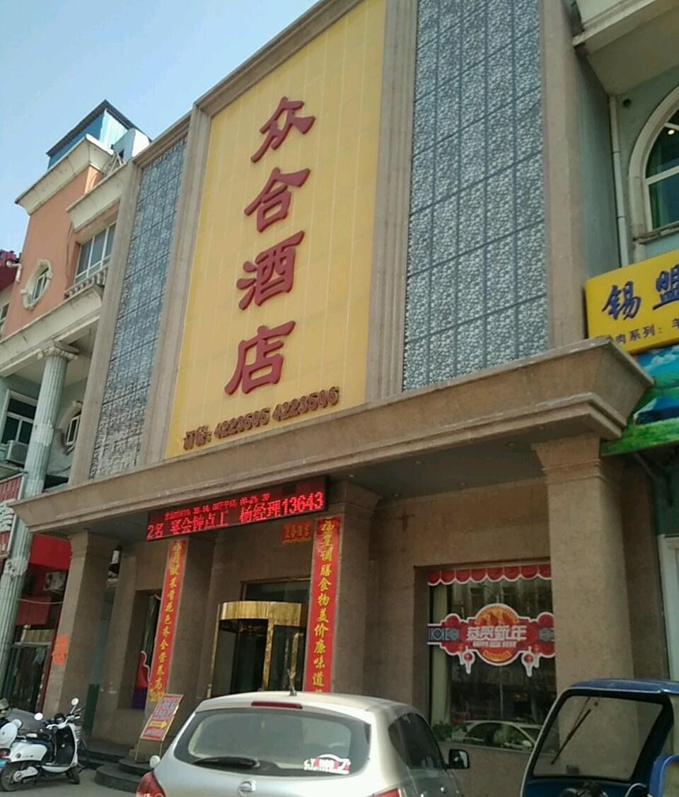 众合大酒店——石材城美食新地标